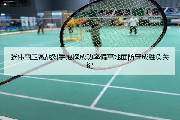 张伟丽卫冕战对手抱摔成功率偏高地面防守成胜负关键