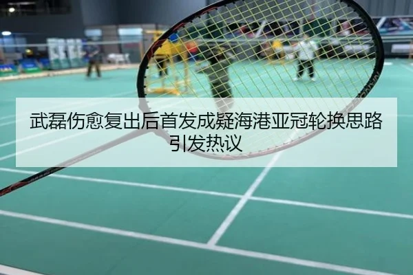 武磊伤愈复出后首发成疑海港亚冠轮换思路引发热议