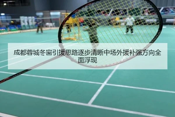 成都蓉城冬窗引援思路逐步清晰中场外援补强方向全面浮现