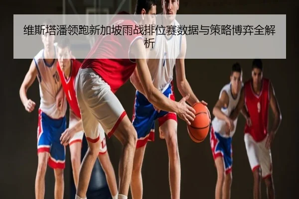 维斯塔潘领跑新加坡雨战排位赛数据与策略博弈全解析